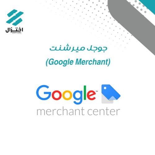 جوجل ميرشنت – Google Merchant