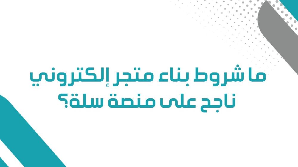 شروط بناء متجر إلكتروني ناجح على منصة سلة