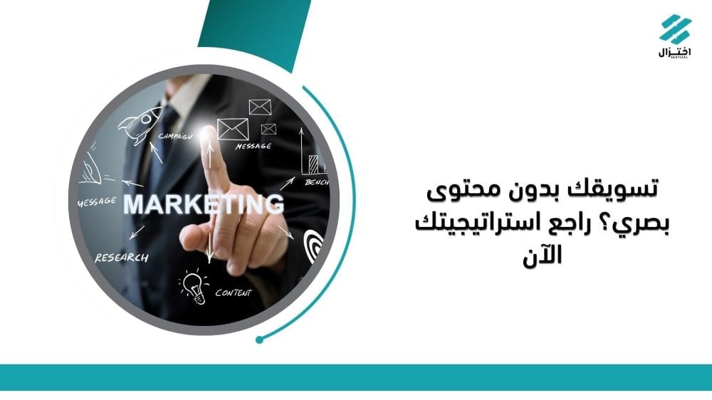 تسويقك بدون محتوى بصري؟ راجع استراتيجيتك الآن