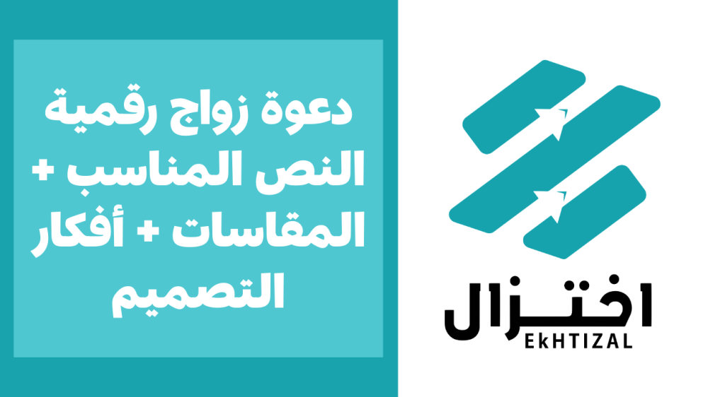 دعوة زواج رقمية_ النص المناسب + المقاسات + أفكار التصميم