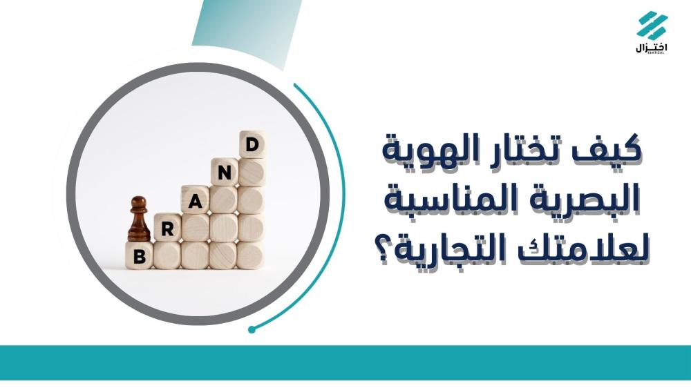 كيف تختار الهوية البصرية المناسبة لعلامتك التجارية؟