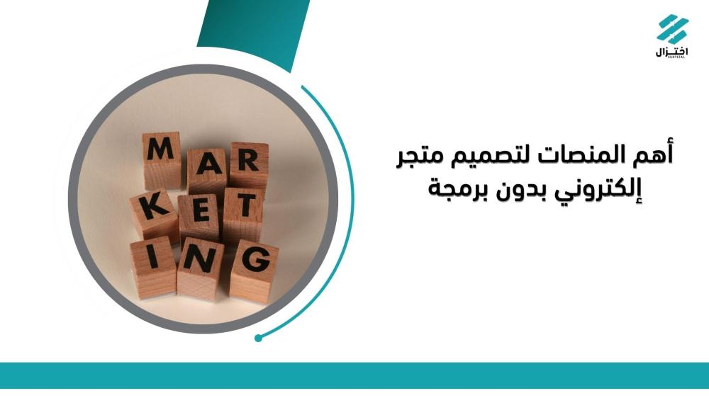 أهم المنصات لتصميم متجر إلكتروني بدون برمجة