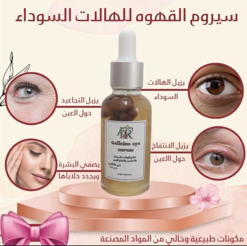 سيروم القهوه للهالات السوداء