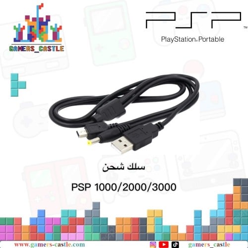 شاحن بي اس بي ( سلك PSP)