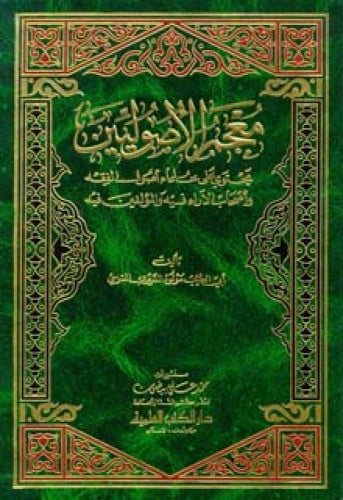 معجم الأصوليين