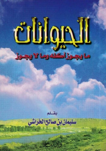 الحيوانات ما يجوز أكله وما لا يجوز