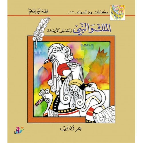 الملك والنبي والطيور الأربعة