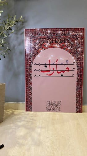استاند عيد مبارك