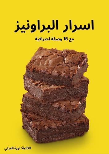 كتاب اسرار البراونيز