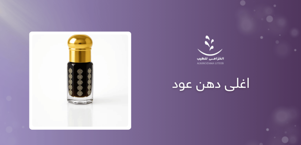 اغلى دهن عود