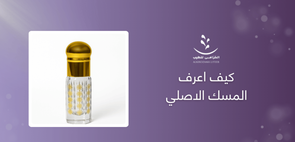 كيف اعرف المسك الاصلي