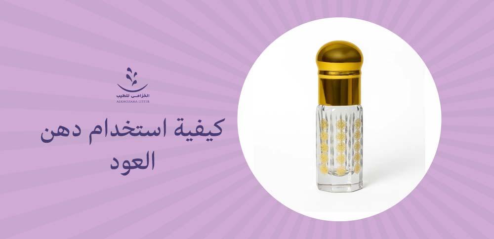 كيفية استخدام دهن العود