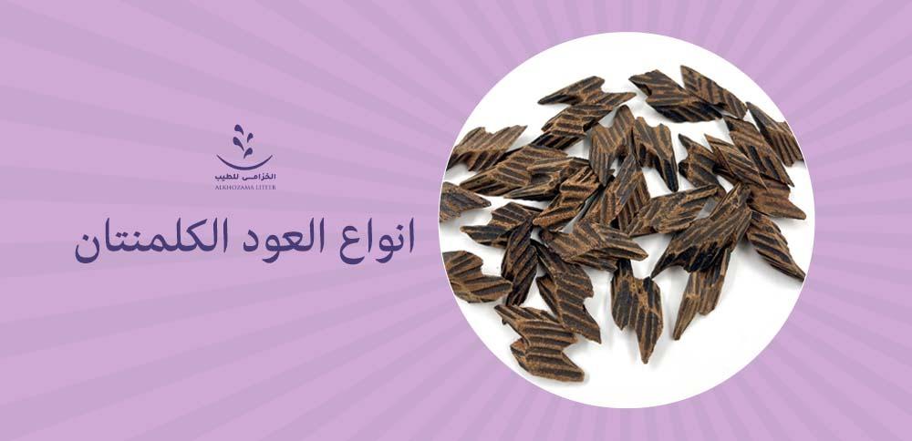 انواع العود الكلمنتان