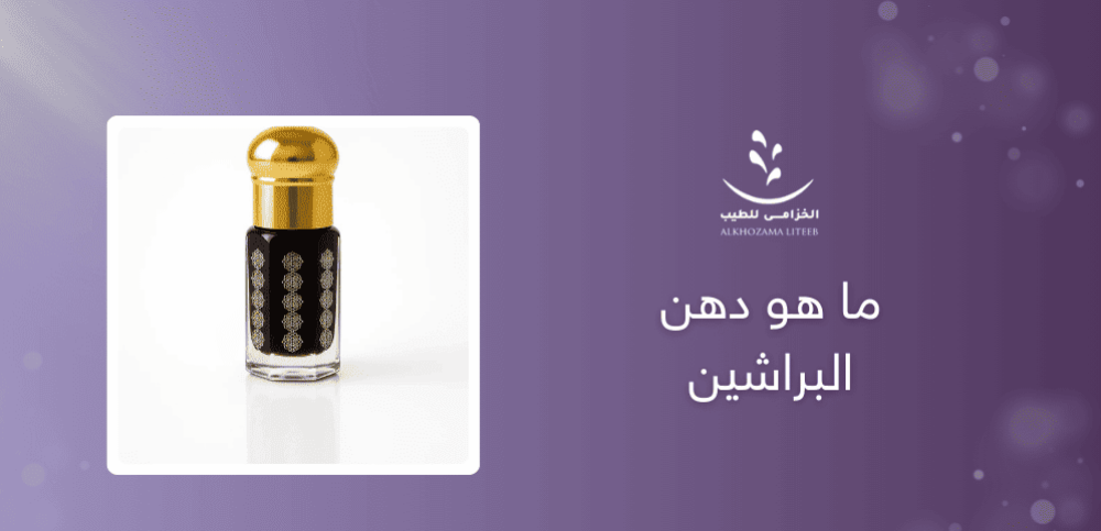 دهن عود : ما هو دهن البراشين