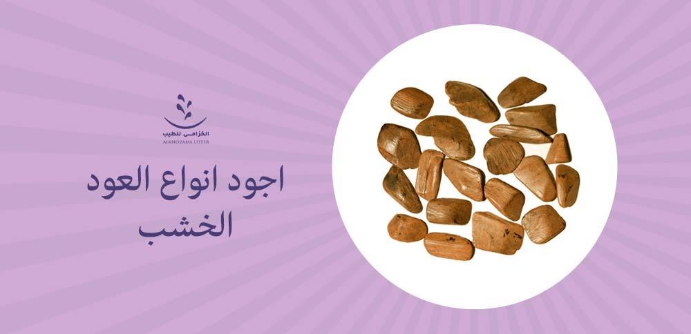 اجود انواع العود الخشب