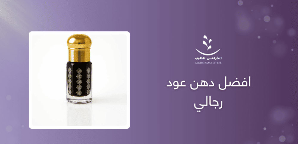 عود : 4 افضل دهن عود رجالي