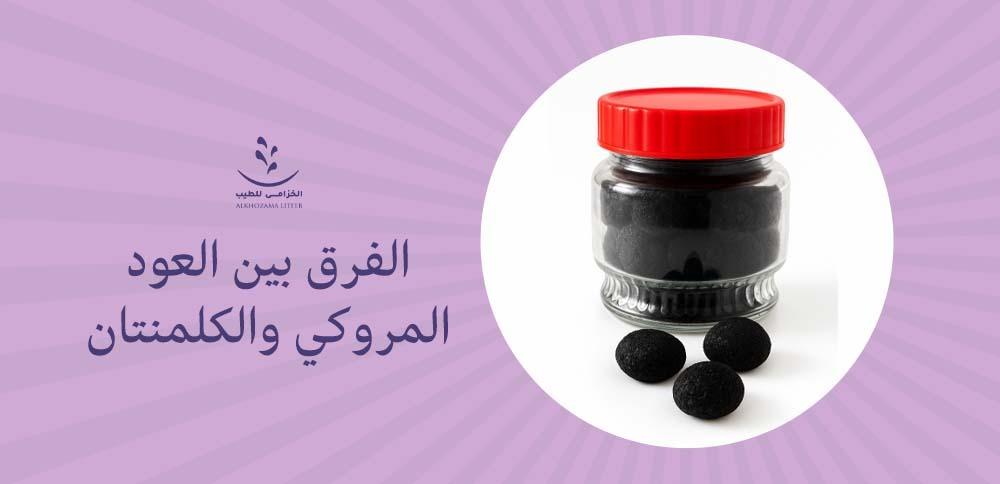 الفرق بين العود المروكي والكلمنتان