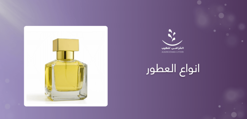 انواع العطور