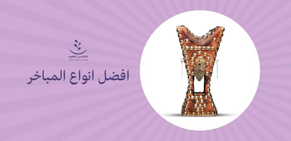 افضل انواع المباخر