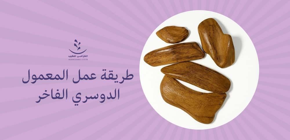 طريقة عمل المعمول الدوسري الفاخر