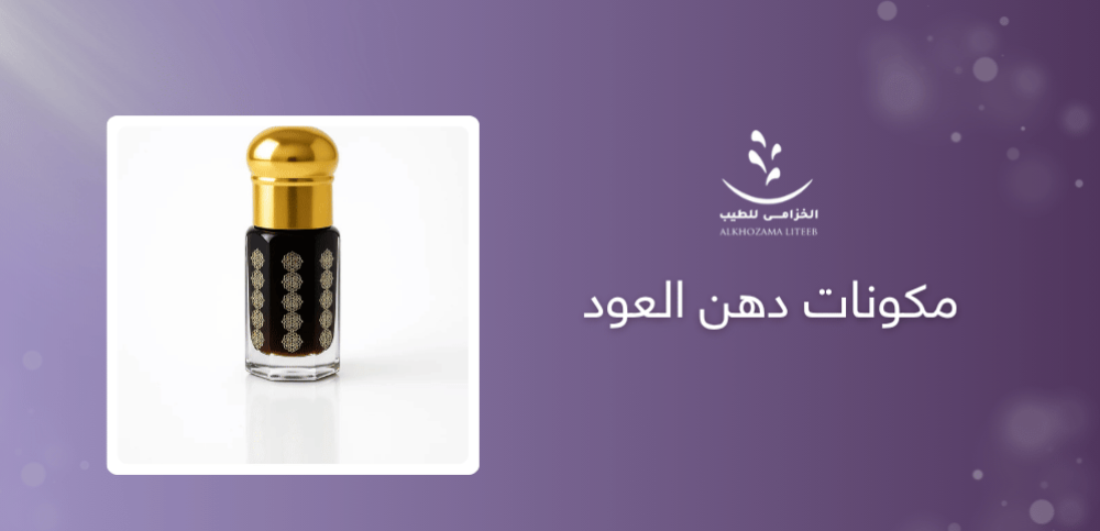 مكونات دهن العود