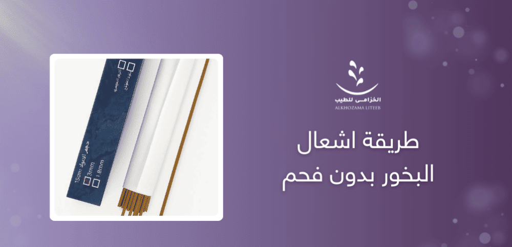 بخور : طريقة اشعال البخور بدون فحم