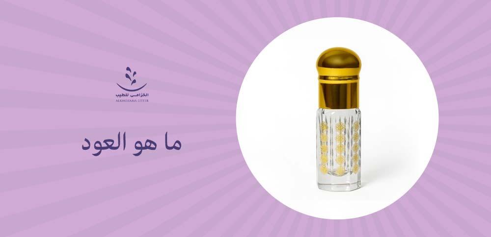 ما هو العود