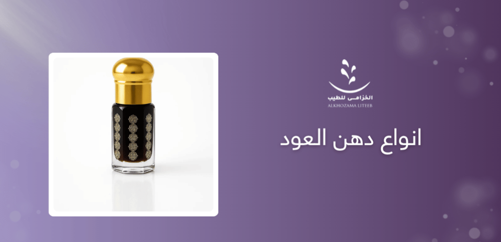 انواع دهن العود