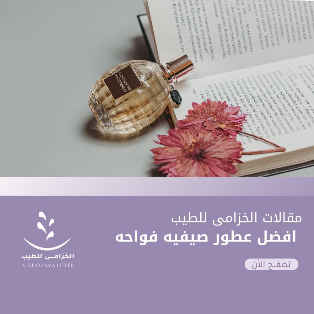 افضل عطور صيفيه فواحه