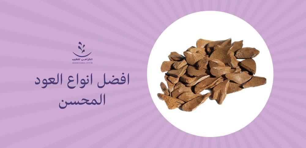 افضل انواع العود المحسن