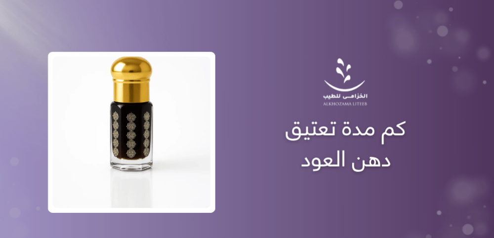 كم مدة تعتيق دهن العود