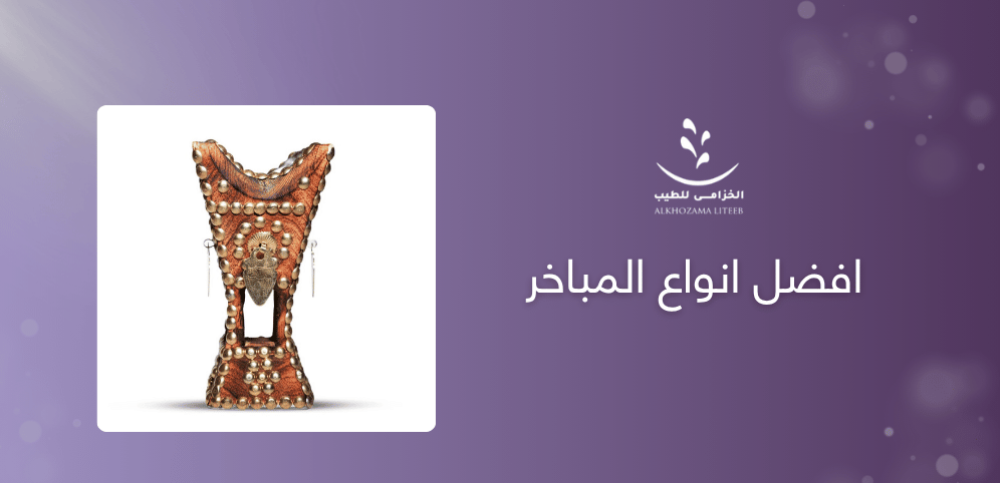 افضل انواع المباخر