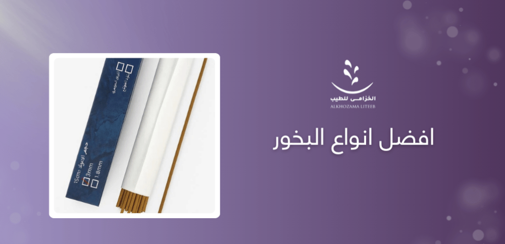 افضل انواع البخور
