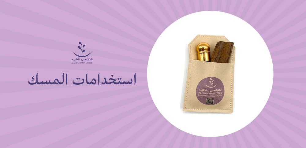 استخدامات المسك