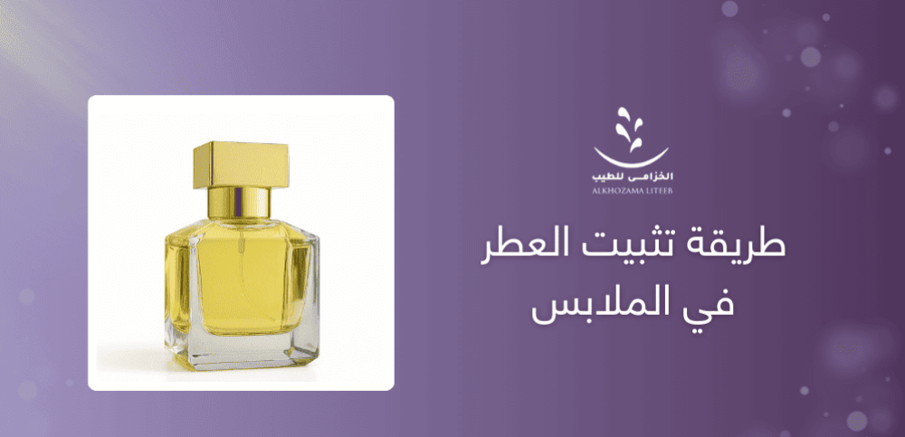 عطر : ما هي طريقة تثبيت العطر في الملابس