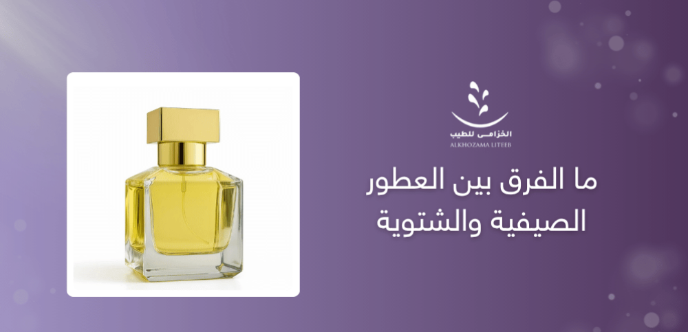 ما الفرق بين العطور الصيفية والشتوية