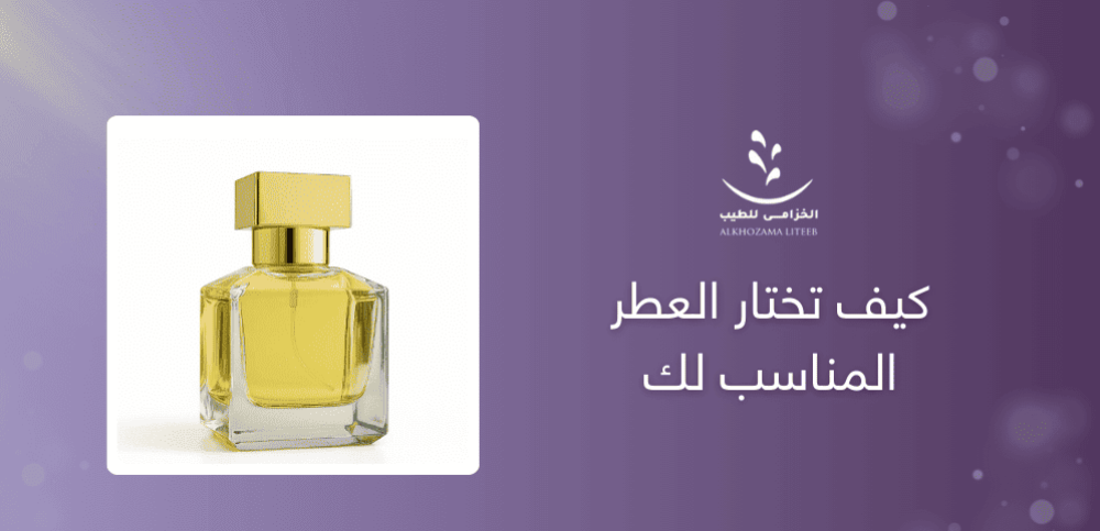 عطر : كيف تختار العطر المناسب لك