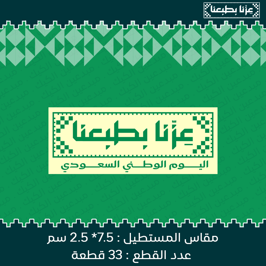ترانسفير عزنا بطبعنا | 33 قطعة