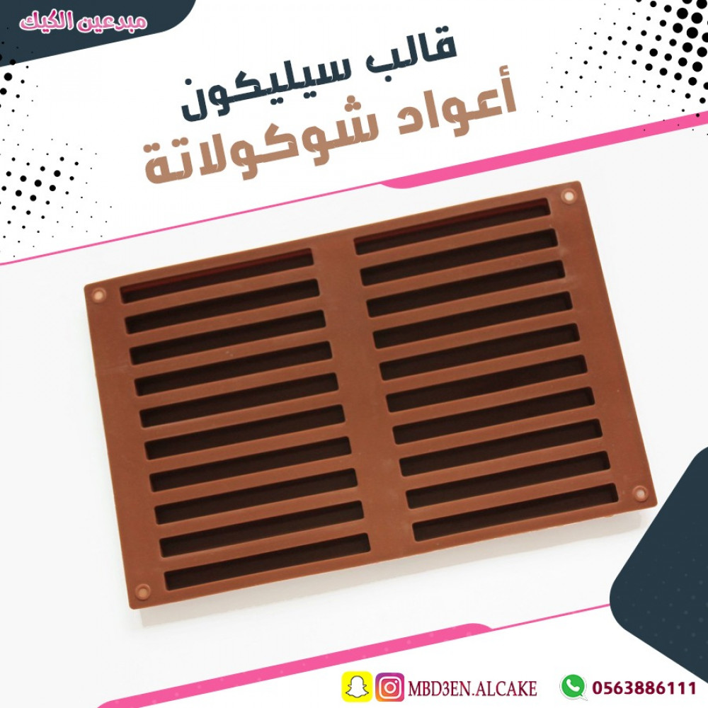 قالب سيليكون أعواد شوكولاتة