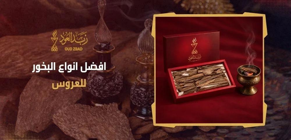 افضل انواع البخور للعروس