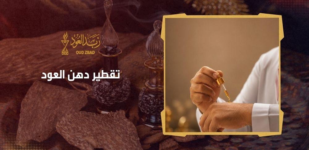 تقطير دهن العود