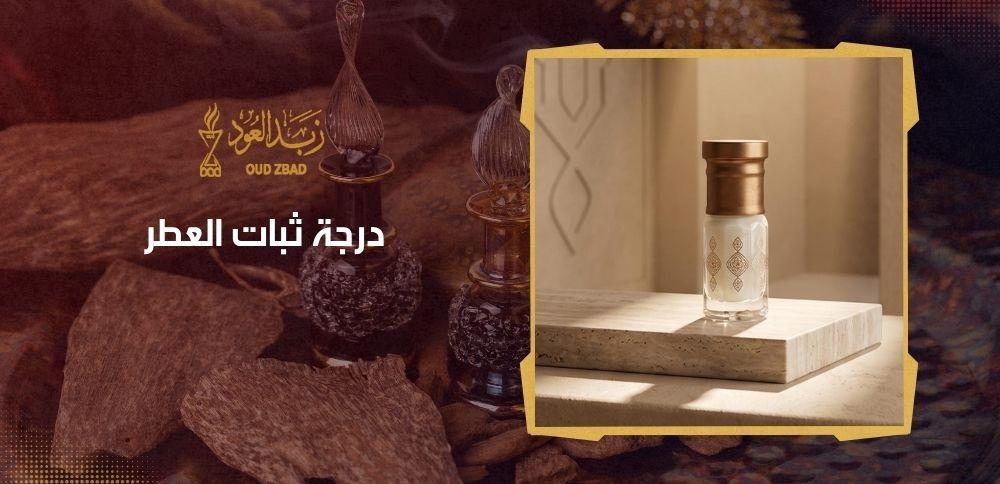 درجة ثبات العطر