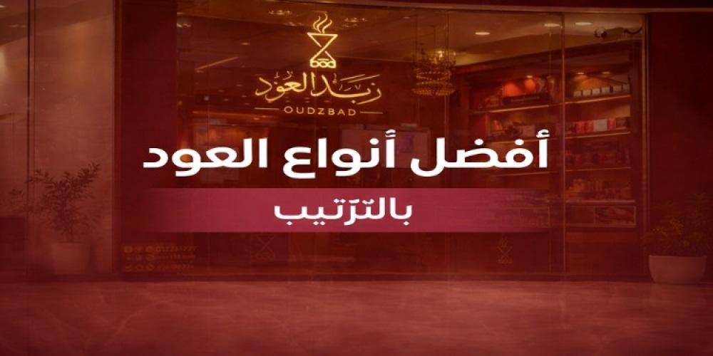 صورة توضح أفضل أنواع العود بالترتيب مثل العود الهندي والكمبودي والمروك