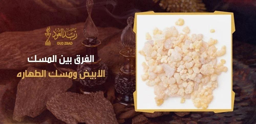 الفرق بين المسك الابيض ومسك الطهاره
