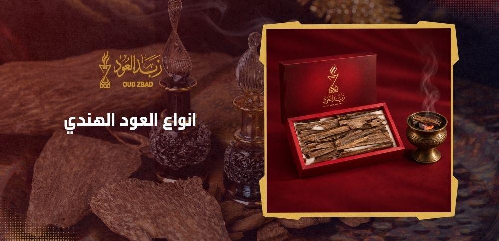 انواع العود الهندي