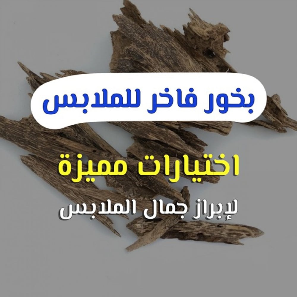أفضل أنواع البخور للملابس بلمسة عطرية مميزة