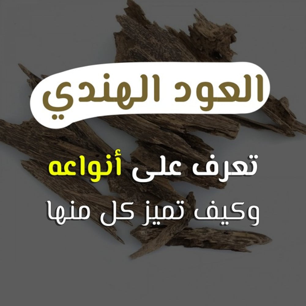 أفضل انواع العود الهندي وفروقاته المميزة