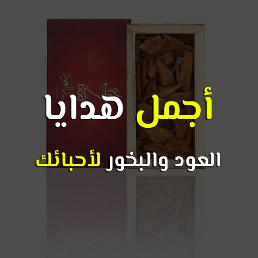 أجمل هدايا عود وبخور مميزة وراقية (هدايا تعبر عن الأناقة)
