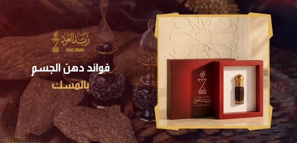 فوائد دهن الجسم بالمسك