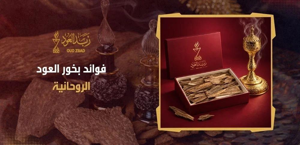 فوائد بخور العود الروحانية
